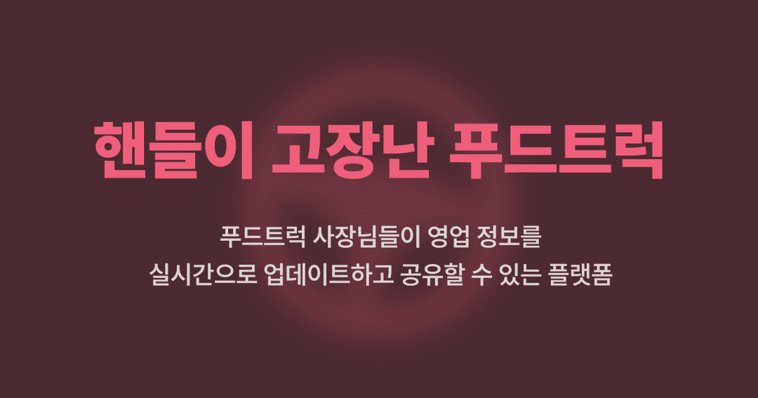 핸들이 고장난 푸드트럭