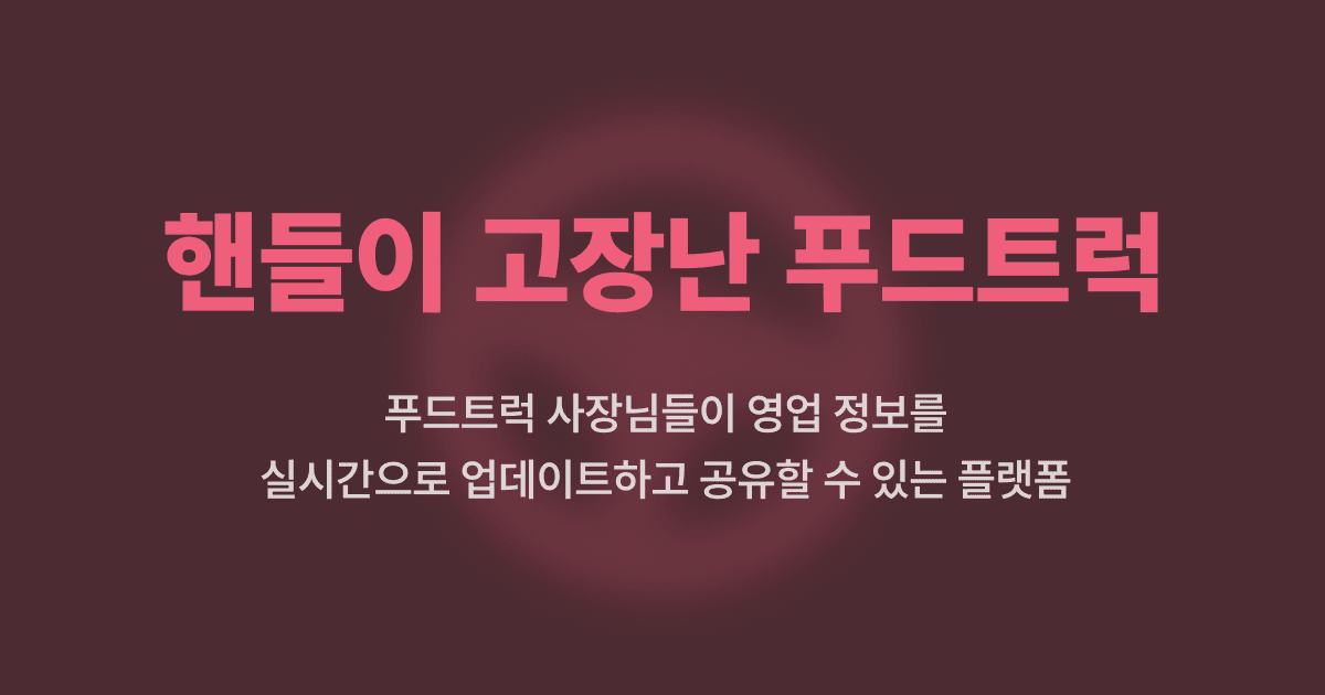 핸들이 고장난 푸드트럭