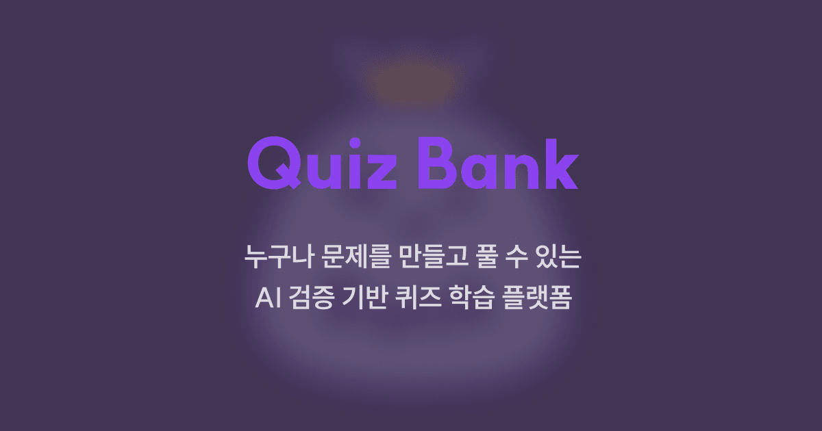 퀴즈뱅크 (QuizBank)